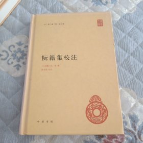 阮籍集校注