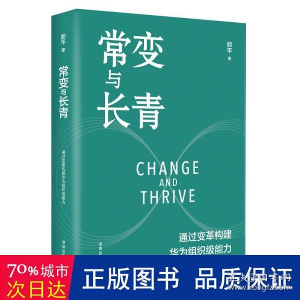 常变与长青：通过变革构建华为组织级能力   团购，请致电400-106-6666转6