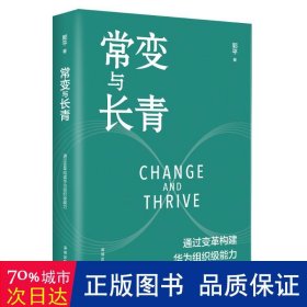 常变与长青：通过变革构建华为组织级能力   团购，请致电400-106-6666转6