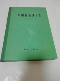 中国鞘藻目专志（16开精装，饶钦止著，科学出版社1979年1版1印2千册）2023.2.17日上