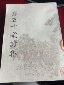 唐五十家诗集（七）明铜活字本