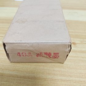 60，70年代老墨，减胶墨，40块带原包装丰收牌墨，品相好全新未使用，闻起来香香的不是后仿品