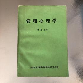 管理心理学