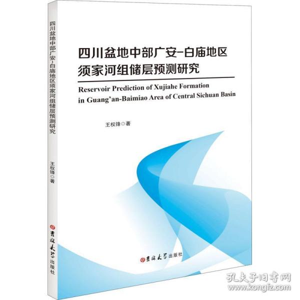 四川盆地中部广安-白庙地区须家河组储层预测研究(英文版)