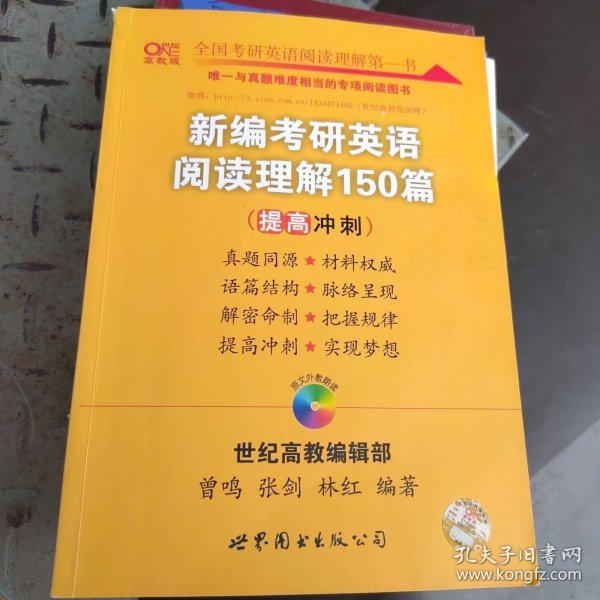 新编考研英语阅读理解150篇：提高冲刺篇