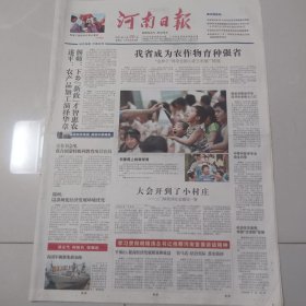 河南日报 2007年5月20日（全4版）见图（10份之内只收一个邮费）