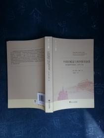 中国的崛起与俄罗斯的衰落:市场化转型中的政治 、经济与计划