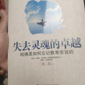 失去灵魂的卓越：哈佛是如何忘记教育宗旨的