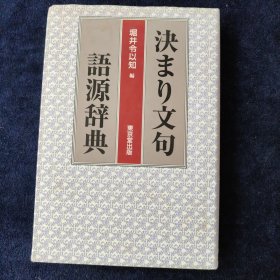 日文原版 决まり文句语源词典 东京堂出版