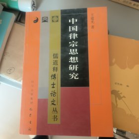 中国律宗思想研究
