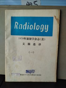 1978年放射学杂志（美）文摘选译（一）