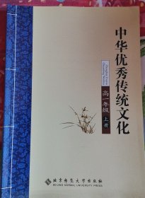 中华优秀传统文化. 高一年级上册