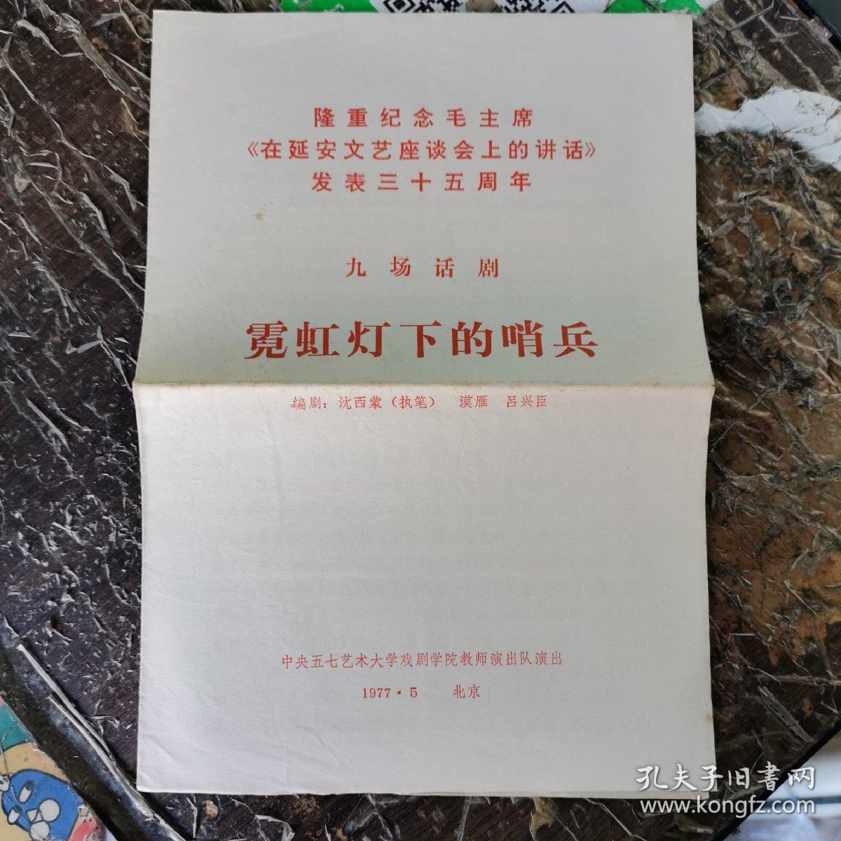 话剧节目单：霓虹灯下的哨兵（中央五七艺术大学）1977有语录,