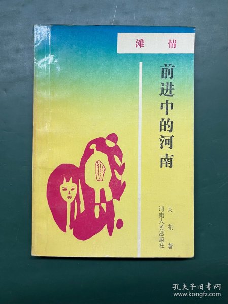 前进中的河南 滩情 （河南省新乡市原阳县报告文学集）作者：吴芜，本名吴斗勤，河南原阳后宋庄人，现为河南文学院签约作家