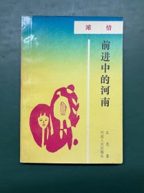 前进中的河南 滩情 （河南省新乡市原阳县报告文学集）作者：吴芜，本名吴斗勤，河南原阳后宋庄人，现为河南文学院签约作家