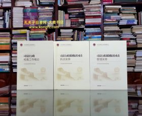 司法行政戒毒工作系列培训教材之一、二、三：司法行政戒毒工作概论、 司法行政强制隔离戒毒执法实务 、司法行政强制隔离戒毒管理实务（全三册•合售）