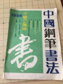 中国钢笔书法 1986年4.