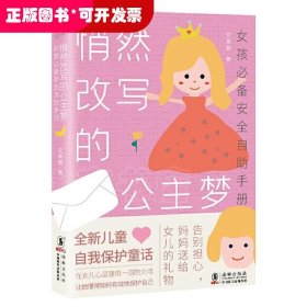 悄然改写的公主梦:女孩推荐安全自助手册