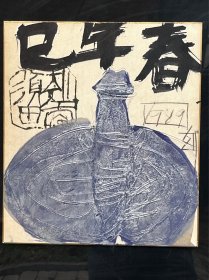 须田克太真作「巳年春」