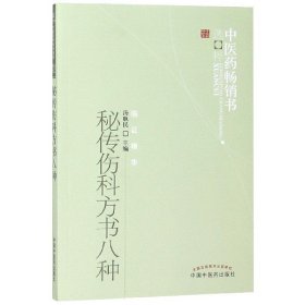 秘传伤科方书八种/中医药畅销书选粹 9787513207911