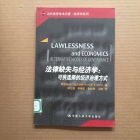 法律缺失与经济学：可供选择的经济治理方式