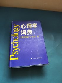 心理学词典