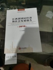 江西省国民经济和社会发展报告（2019）