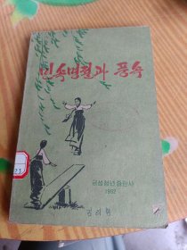 민속명절과 풍속 民俗节日和风俗《朝鲜原版朝鲜文》