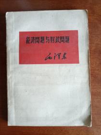 经济问题与财政问题—毛泽东。同版本仅见2本。根据“毛泽东选集”东北书店一九四八年版翻印。不缺页。