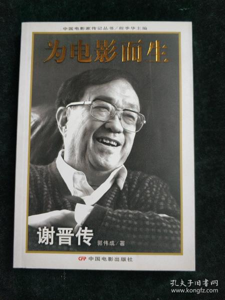 为电影而生：谢晋传  (平装正版库存书现货)实物图