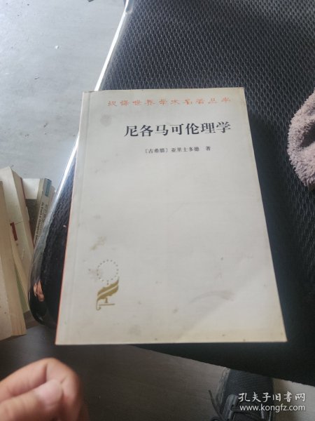 尼各马可伦理学