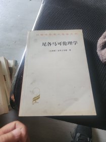 尼各马可伦理学