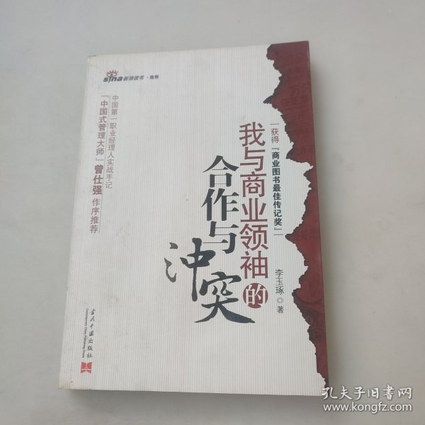 我与商业领袖的合作与冲突