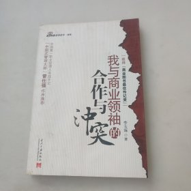 我与商业领袖的合作与冲突