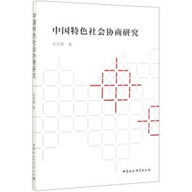 【正版书籍】中国特色社会协商研究