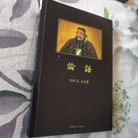 论语：孔子的大智慧