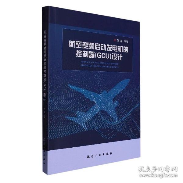 航空变频启动发电机的控制器（GCU）的设计