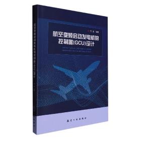 航空变频启动发电机的控制器（GCU）的设计