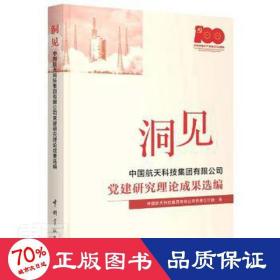 洞见 中国航天科技集团有限公司党建研究理论成果选编 国防科技 作者 新华正版