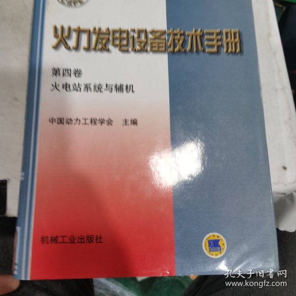 火力发电设备技术手册：火电站系统与辅机（第4版）