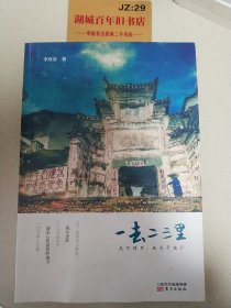 一去二三里： 关于故乡，也关于旅行