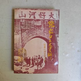 张家口文史资料第三十四辑