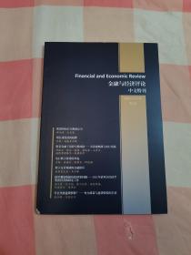 金融与经济评论（中文特刊）2023年1月出版 第22卷【内页干净，书脊有一点磨损】