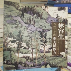 当代写意画唯美新势力：林容生写意山水画精品集