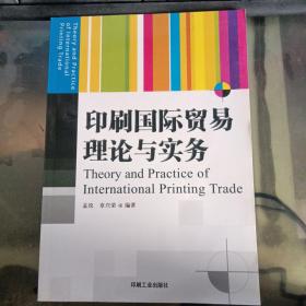 印刷国际贸易理论与实务