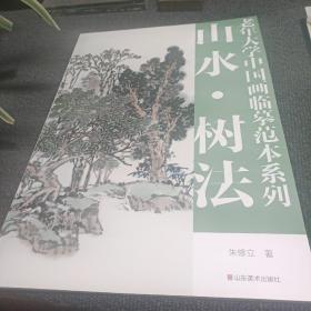 老年大学中国画临摹范本系列： 山水。树法