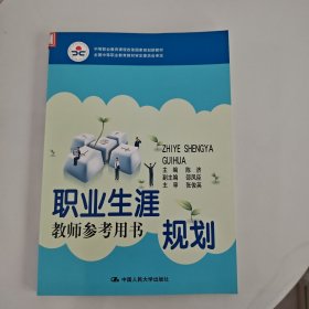 中等职业教育课程改革国家规划新教材：职业生涯规划教师参考用书