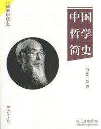 中国哲学简史