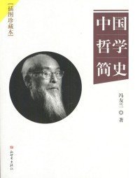 中国哲学简史