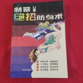 制爆绝招防身术